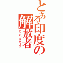 とある印度の解放者（チャンドラボース）