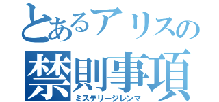 とあるアリスの禁則事項（ミステリージレンマ）