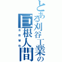 とある刈谷工業の巨根人間（古市智也）