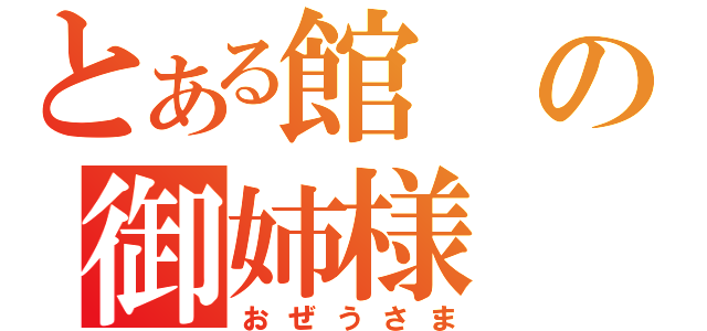 とある館の御姉様（おぜうさま）