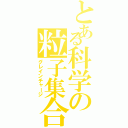 とある科学の粒子集合Ⅱ（グレインチャージ）