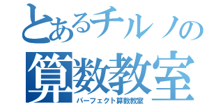 とあるチルノの算数教室（パーフェクト算数教室）