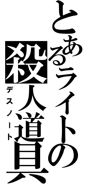 とあるライトの殺人道具（デスノート）