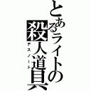 とあるライトの殺人道具（デスノート）