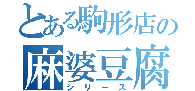 とある駒形店の麻婆豆腐（シリーズ）