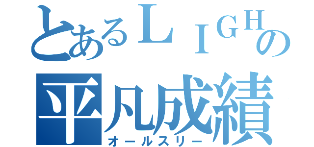 とあるＬＩＧＨＴの平凡成績（オールスリー）