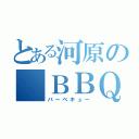 とある河原の　ＢＢＱ（バーベキュー）