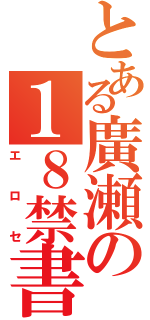 とある廣瀬の１８禁書目録（エロセ）