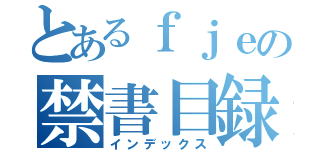 とあるｆｊｅの禁書目録（インデックス）