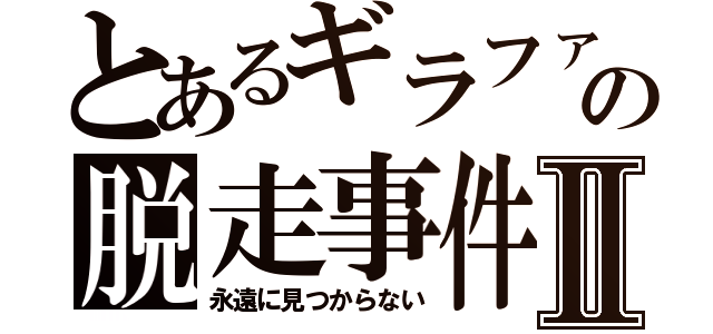 とあるギラファノコギリクワガタの脱走事件Ⅱ（永遠に見つからない）