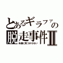 とあるギラファノコギリクワガタの脱走事件Ⅱ（永遠に見つからない）