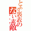 とある裏表のない素敵な人（絢辻詞）