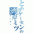 とあるゲーセン「の湾岸ミッドナイト（ワンガン）