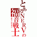 とあるＮＥＲＶの福音戦士（エヴァンゲリヲン）