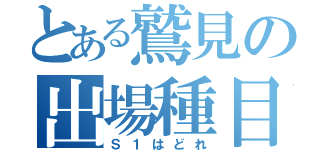 とある鷲見の出場種目（Ｓ１はどれ）