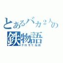 とあるバカ２人の鉄物語（クロモリ伝説）