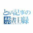 とある記事の禁書目録（インデックス）