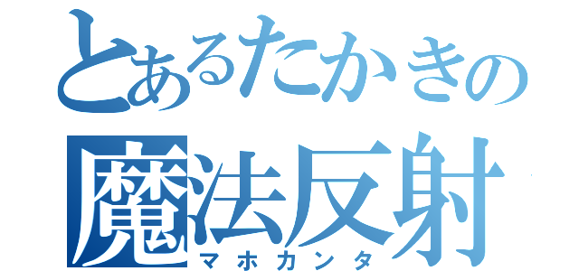 とあるたかきの魔法反射（マホカンタ）