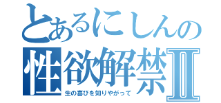 とあるにしんの性欲解禁Ⅱ（生の喜びを知りやがって）