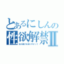 とあるにしんの性欲解禁Ⅱ（生の喜びを知りやがって）