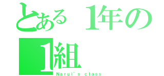 とある１年の１組（Ｎａｒｕｉ’ｓ ｃｌａｓｓ ）