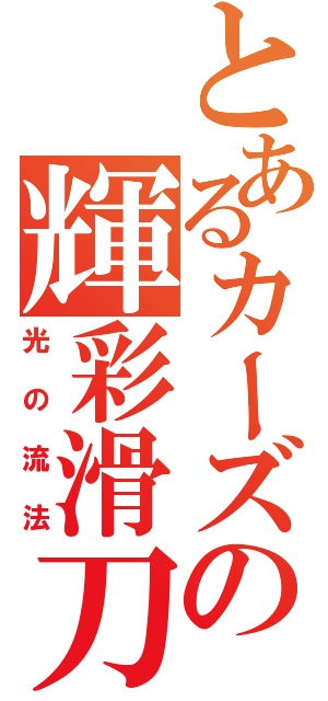 とあるカーズの輝彩滑刀（光の流法）