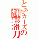 とあるカーズの輝彩滑刀（光の流法）