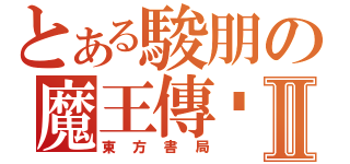 とある駿朋の魔王傳說Ⅱ（東方書局）