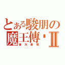 とある駿朋の魔王傳說Ⅱ（東方書局）