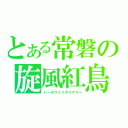 とある常磐の旋風紅鳥（レールウェイダイアリー）