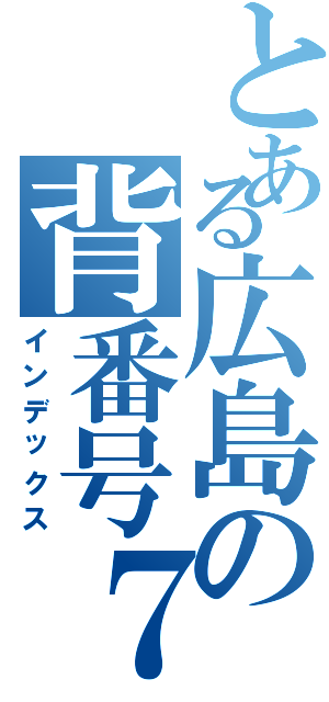 とある広島の背番号７（インデックス）