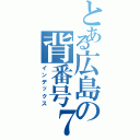 とある広島の背番号７（インデックス）