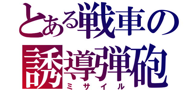 とある戦車の誘導弾砲（ミサイル）