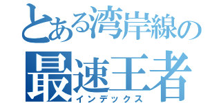 とある湾岸線の最速王者（インデックス）