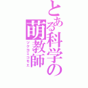 とある科学の萌教師（ツクヨミコモエ）