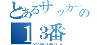 とあるサッカーの１３番（ＳＡＫＡＭＯＴＯＫＥＩＴＡ）