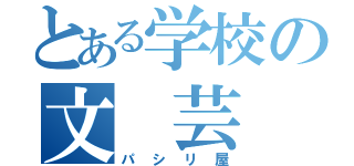 とある学校の文 芸 部（パシリ屋）