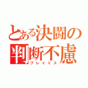 とある決闘の判断不慮（プレイミス）