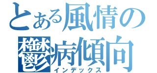 とある風情の鬱病傾向（インデックス）