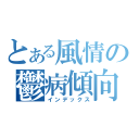 とある風情の鬱病傾向（インデックス）