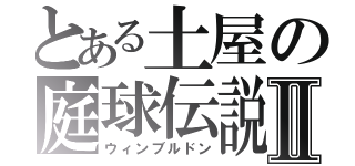 とある土屋の庭球伝説Ⅱ（ウィンブルドン）