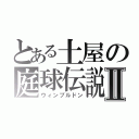 とある土屋の庭球伝説Ⅱ（ウィンブルドン）