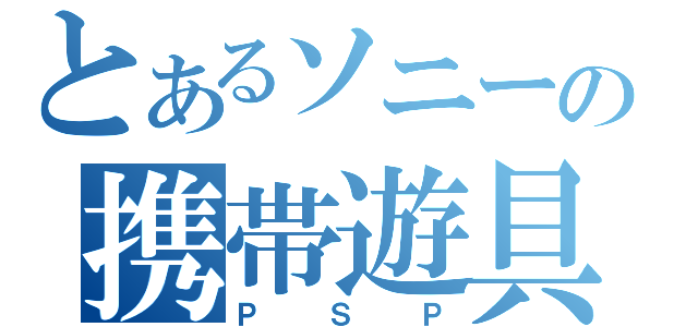 とあるソニーの携帯遊具（ＰＳＰ）