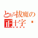 とある拔魔の正十字骑士 （志摩柔造）