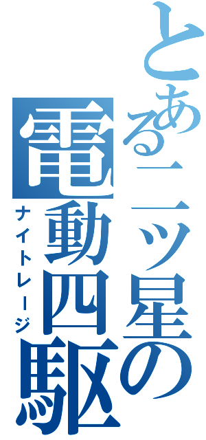 とある二ツ星の電動四駆Ⅱ（ナイトレージ）