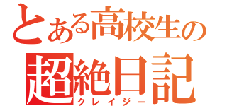 とある高校生の超絶日記（クレイジー）