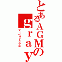 とあるＡＧＭのｇｒａｙ（マーベリックやね）