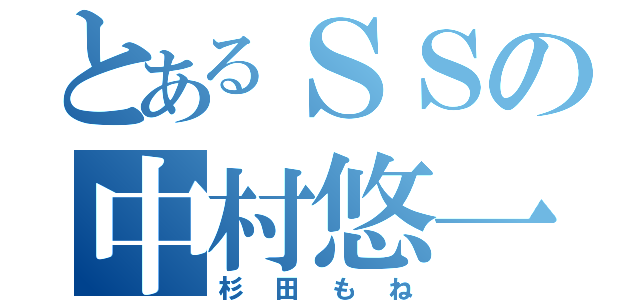 とあるＳＳの中村悠一（杉田もね）