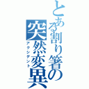 とある割り箸の突然変異（アクシデント）