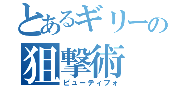 とあるギリーの狙撃術（ビューティフォ）